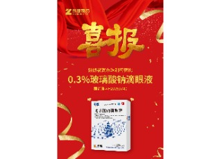 喜訊！蘇州樂珠制藥0.3%濃度玻璃酸鈉滴眼液獲批上市！